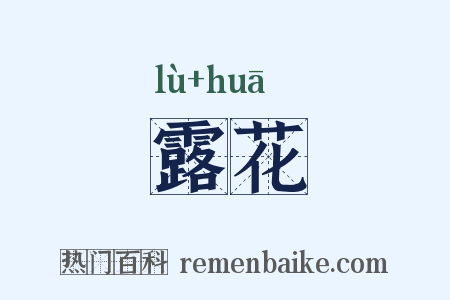 露花是什么意思的图片